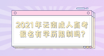 2021年云南成人高考报名有学历限制吗?