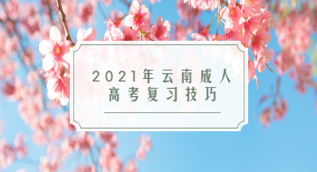 2021年云南成人高考复习技巧