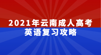 2021年云南成人高考英语复习攻略