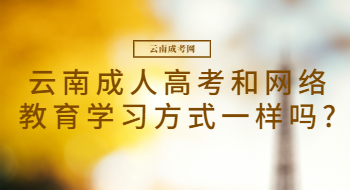 云南成人高考和网络教育学习方式一样吗?