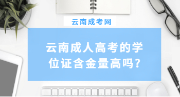 云南成人高考的学位证含金量高吗?