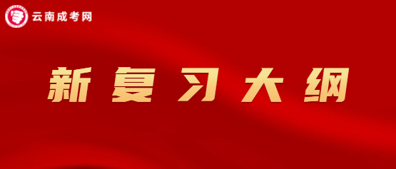 全国成考复习考试大纲（2020年版）已启用