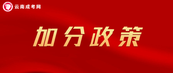 2021年云南成人高考加分政策