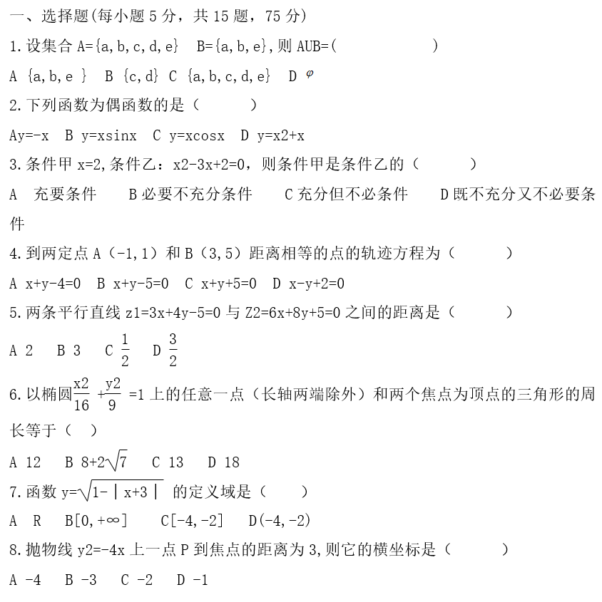 2021云南成人高考高起点《数学》基础练习题