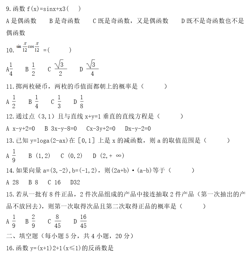 2021云南成人高考高起点《数学》基础练习题