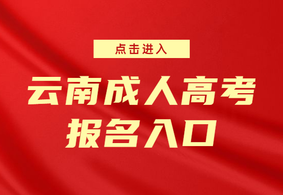 云南成人高考培训报名入口！