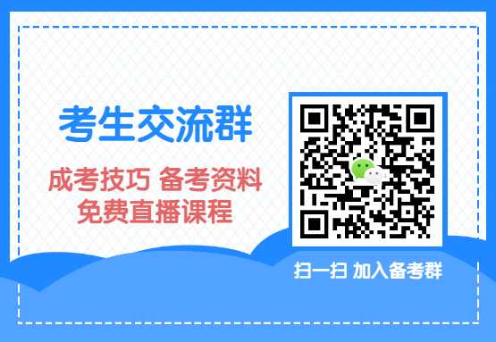 云南省成人高考考生交流群！扫码进入群聊