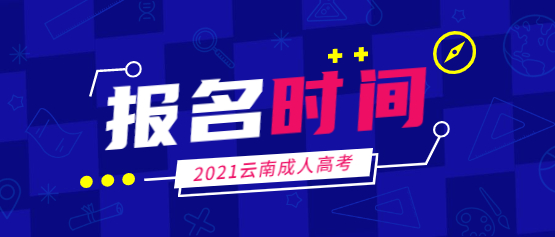 2021年西北成人高考报名时间