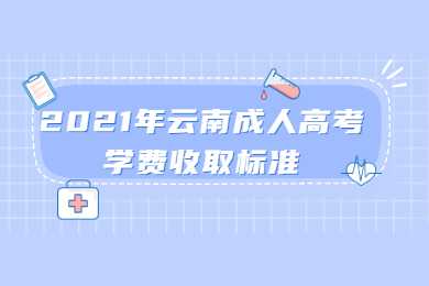云南成人高考