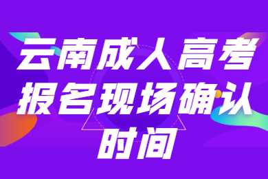 云南成人高考报名