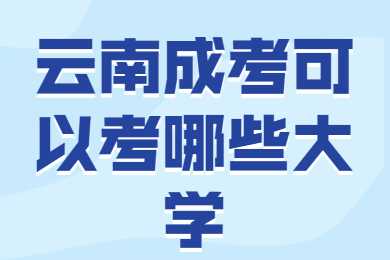 云南成考