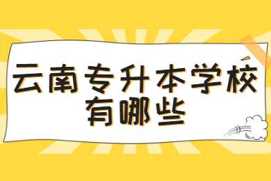 云南专升本
