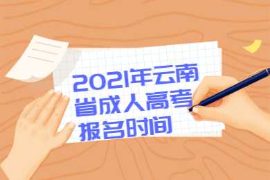 云南省成人高考