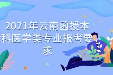 云南函授