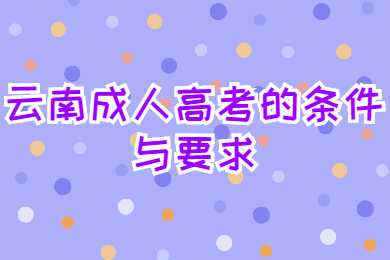 云南成人高考