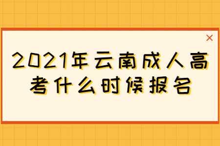 云南成人高考