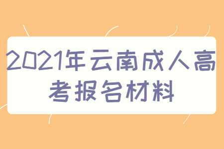 云南成人高考报名