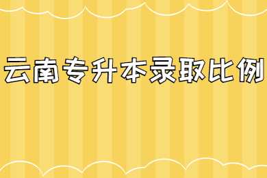 云南专升本