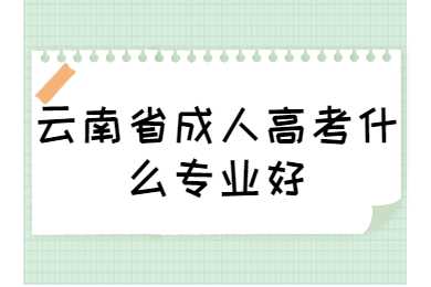云南省成人高考