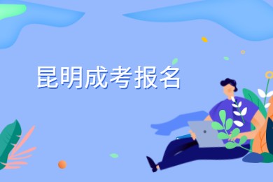 昆明成考报名