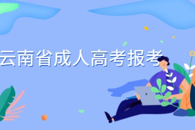 云南省成人高考报考
