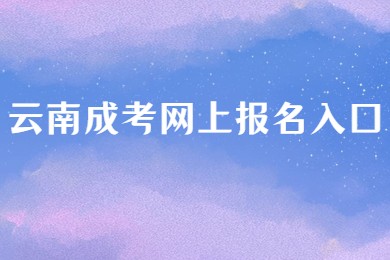 云南成考网上报名入口