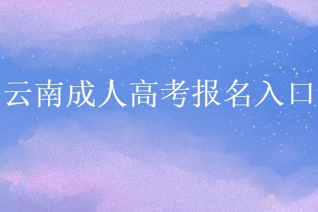云南成人高考报名入口