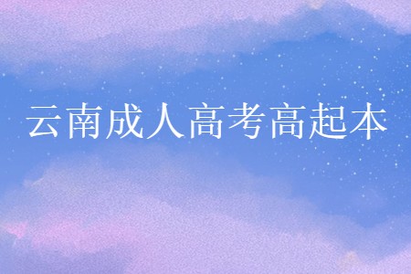 云南成人高考高起本
