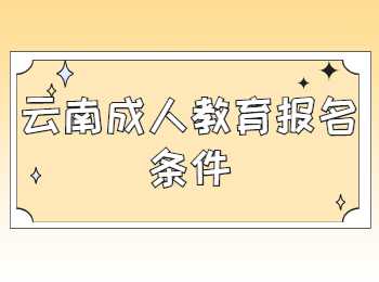 云南成人教育