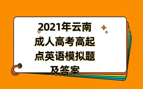 云南成人高考