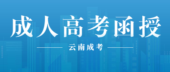 2021年函授本科报名时间