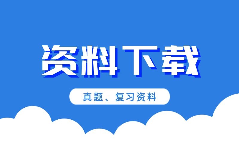 资料下载专题