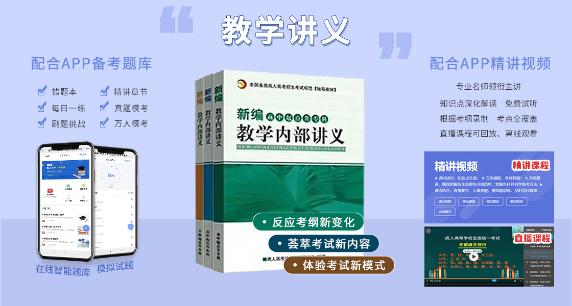 云南成人高考复习资料：辅导讲义