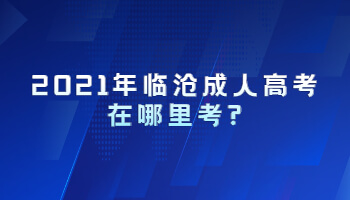 2021年临沧成人高考在哪里考?