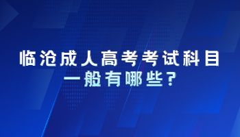 临沧成人高考考试科目一般有哪些?