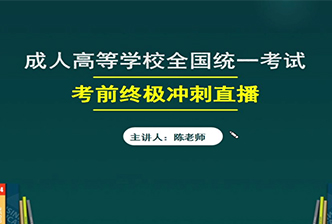 2021年云南成人高考考前终极冲刺直播