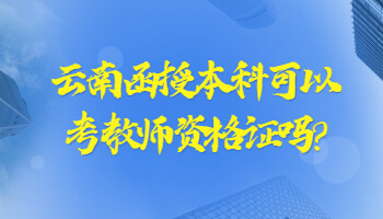 云南函授本科可以考教师资格证吗?