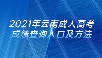2021年云南成人高考成绩查询入口及方法