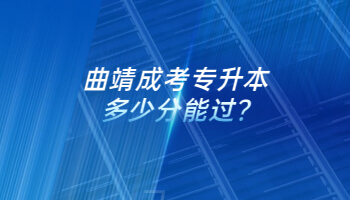 曲靖成考专升本多少分能过?