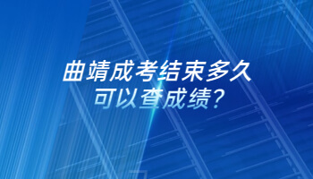 曲靖成考结束多久可以查成绩?