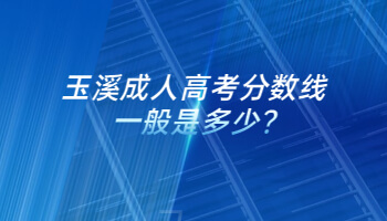 玉溪成人高考分数线一般是多少?