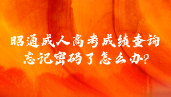 昭通成人高考成绩查询忘记密码了怎么办?