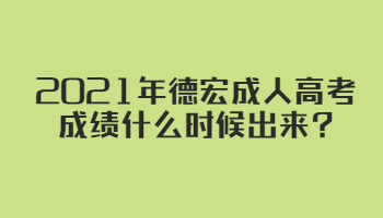 2021年德宏成人高考成绩什么时候出来?