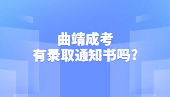曲靖成考有录取通知书吗?