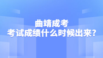 曲靖成考考试成绩什么时候出来?