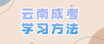 云南函授本科教育理论