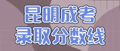 昆明成考录取分数线