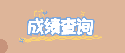 云南成人高考成绩公布