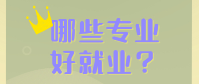 成考哪些专业好就业