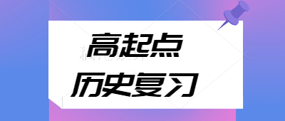 成考高起点历史科目复习